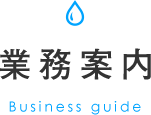 業務案内 Business guide