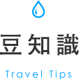 豆知識 Travel Tips