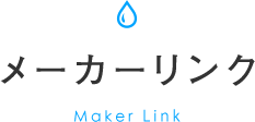 メーカーリンク Maker Link